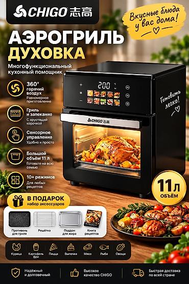 АЭРОГРИЛЬ-ДУХОВКА CHIGO 11 Л — 4 500 СОМ! Многофункциональная техника at lalafo.kg АЭРОГРИЛЬ-ДУХОВКА CHIGO 11 Л — 4 500 СОМ! Многофункциональная техника
