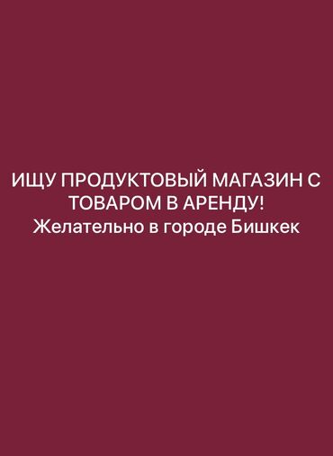 Сниму коммерческую недвижимость: Ищу продуктовый магазин с товаром и с оборудованием Желательно в