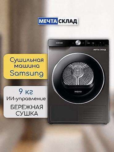 Сушильная машина Samsung с загрузкой до 9 кг — удобное решение для