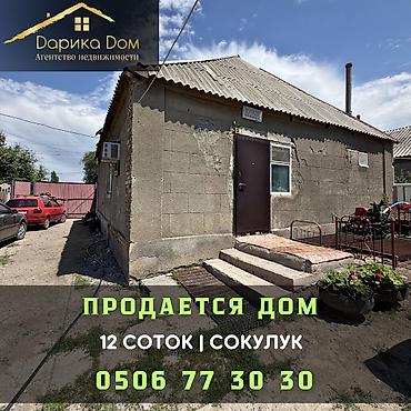 Продажа коттеджей и домов: 🏡 Продается дом в Сокулуке 📍 Отличное расположение — в шаговой — 1