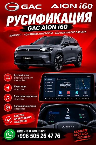 гисар карта бишкек: Русификация мультимедийной системы GAC Aion i60 Что входит: - Полная — 1