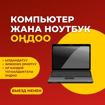 компьютер ремонт: 🔧 Компьютер жана ноутбук оңдоо! ✅ Тез, Сапаттуу, Кымбат эмес! 🚗