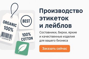 печать термонаклеек: Шелкография, Кенен форматтагы басып чыгаруу, Лазердик басып чыгаруу, | Биркалар, лейблдер