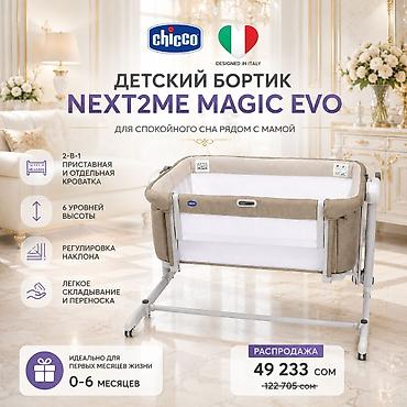 magic: Детская кроватка-колыбель, Итальянская CHICCO Next2Me Magic Evo — 1
