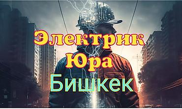 3d animator: Электрик | Установка распределительных коробок, Установка счетчиков, Демонтаж электроприборов Больше 6 лет опыта — 1