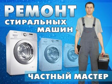 стиральные машин: Ремонт стиральных машин на дому выполняется в день обращения с
