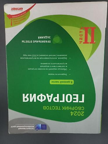Книги и журналы: Məhsul: “2024 Сборник тестов: География” – 1 və 2-ci hissə (rus — 2
