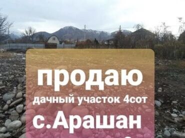 Земельные участки: 4 соток, Красная книга at lalafo.kg Земельные участки: 4 соток, Красная книга