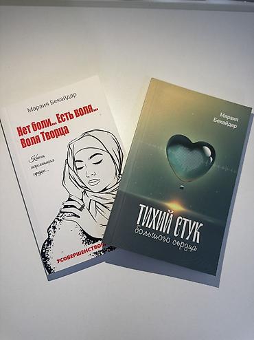 Книги и журналы: Два печатных издания Марзии Бекайдар: 1) «Нет боли… Есть воля… Воля — 1