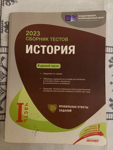 basanoşkalar 2024: Сборник тестов по истории 1 ая часть 2024 год, не исписанная