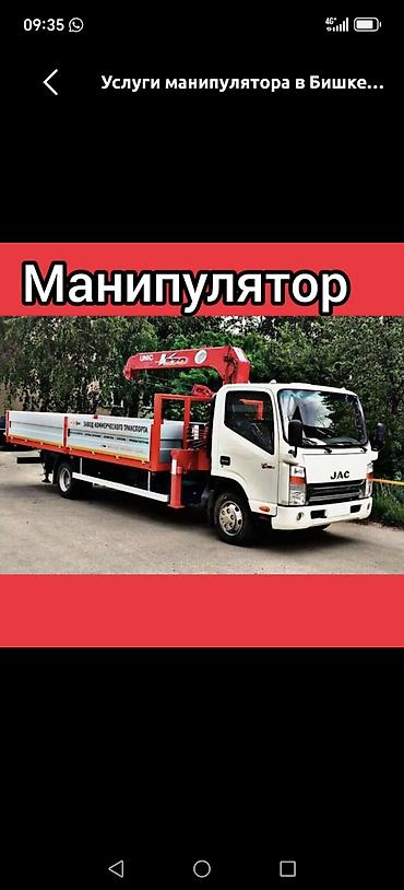 Услуги манипулятора (грузовик JAC с краном-манипулятором UNIC) -