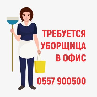 торговые агенты ош: Талап кылынат Тазалоочу, Офис, Иш тартиби: Нөөмөттүк график, Толук эмес жумуш күнү