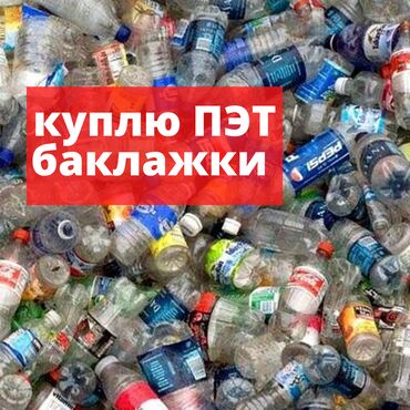 Услуги: Прием пластиковых бутылок, куплю баклажки, пластиковые бутылки бишкек
