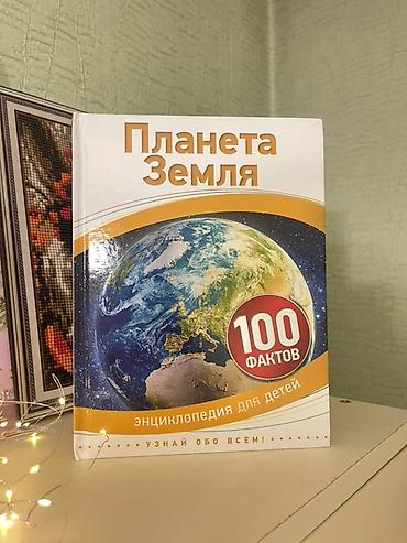 Книга: «Планета Земля. Энциклопедия для детей. 100 фактов» в хорошем at lalafo.kg Книга: «Планета Земля. Энциклопедия для детей. 100 фактов» в хорошем