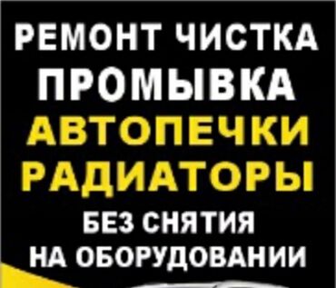 отогрев авто бишкек: Промывка, чистка систем автомобиля, Замена масел, жидкостей, с выездом