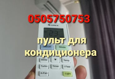 кабель питания: Доставка Бесплатно Установка +настройка Бесплатно Универсальный пульт