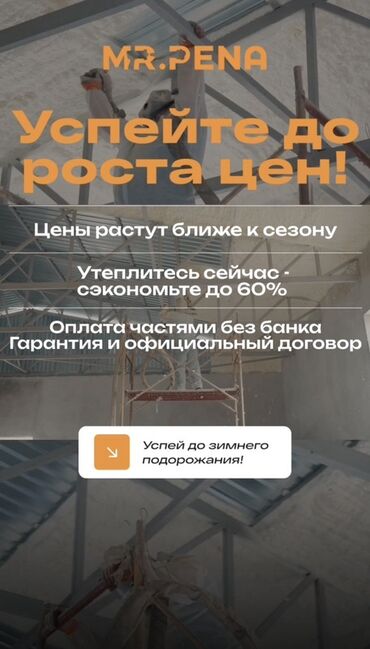 пистолет для пены: Чатырды жылуулоо | Кампаны жылуулоо | Пенополиуретан 6 жылдан ашык тажрыйба