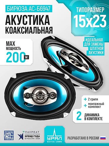 Динамики для авто: Коаксиальная акустика URAL Бирюза AC-B6947 - Формат: овальные — 3