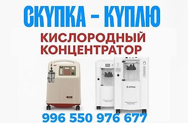 Куплю кислородные концентраторы ниже рынка по скупочной цене рабочие в