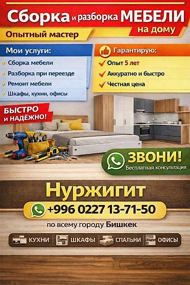 Сборка мебели: Сборка и разборка мебели очень дешевле! Опытный мастер. Быстро и — 1