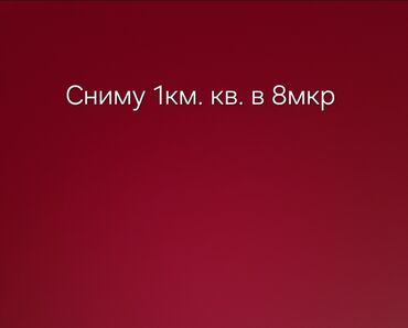 сдаю квартира в бишкеке: 1 бөлмө, 40 кв. м, Эмереги менен