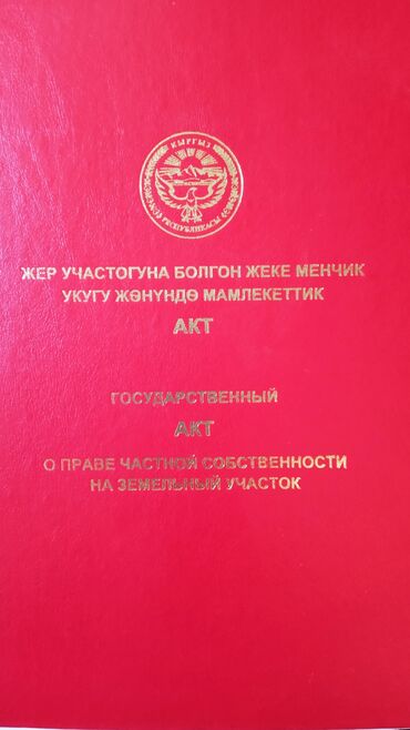 продаю участок срочно: 4 соток, Курулуш, Кызыл китеп, Сатып алуу-сатуу келишими