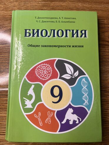 математика 5 класс кыдыралиев урдалетова дайырбекова: Книга по биологии. 9КЛАСС. Новая
