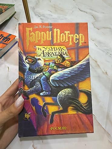 феникс: ❗️СРОЧНО ПРОДАЮ ПО 1 шт книги «Гарри Поттер» на русском языке — 7