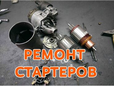зарядное устройство для электромобиля: Ремонт стартер любого типа