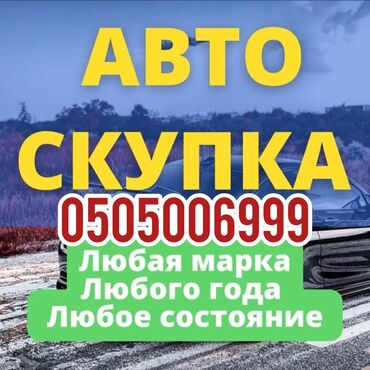 тез арада: Сатып алабыз скупка Любой марки авто скупка В любом состоянии Работаем