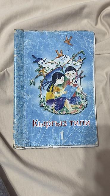 урок: Кыргызский язык, 1 класс, Б/у, Самовывоз — 1