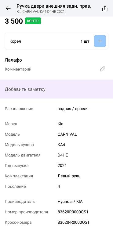 хово дверь: Ручка двери наружная, задняя правая для Kia Carnival (KA4), поколение — 2