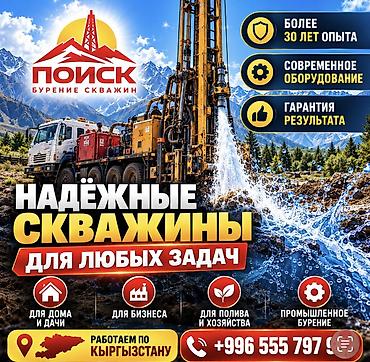 💧 ПРОФЕССИОНАЛЬНОЕ БУРЕНИЕ ДЛЯ НАДЁЖНОГО ВОДОСНАБЖЕНИЯ! ОсОО «ПОИСК»