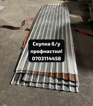 продаю б у профнастил: Скупка б/у профнастила — быстро, честно, дорого! Приедем, оценим