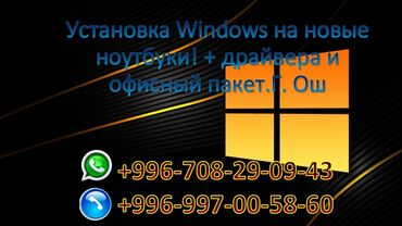 мастера по ремонту телевизоров ош: Установка Windows на новые ноутбуки! + драйвера и офисный пакет