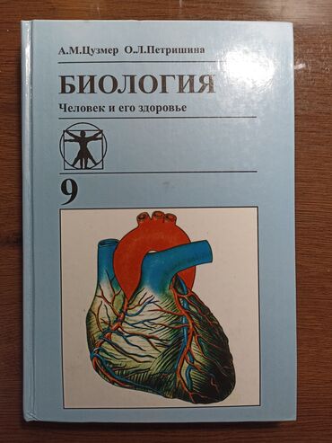 обложки для книг: Биология. Человек и его здоровье. Учебник биологии 9 класс, твердая