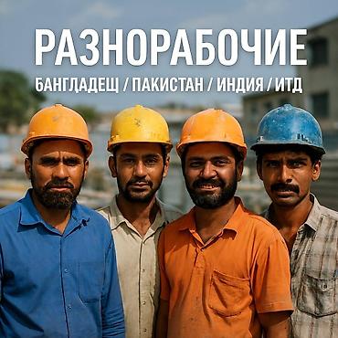монолитчики: Предоставляем квалифицированных рабочих из: Пакистана, Бангладеш — 1