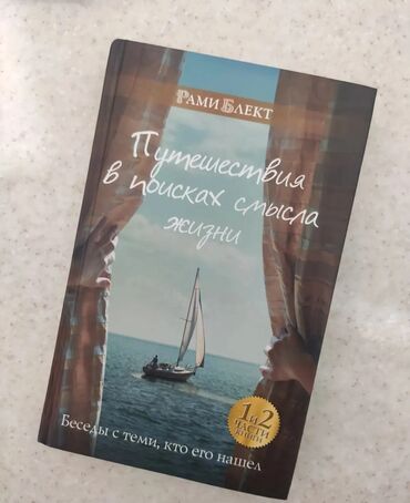 в поисках аляски книга: Рами Блект "Путешествие в поисках смысла жизни " . Беседы с теми