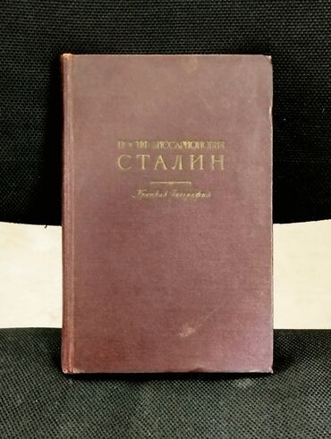 Книги и журналы: *1949* cu il. "" Краткая биография "". И.В.Сталин. ( Yaxşı
