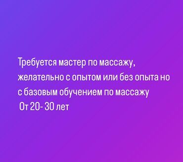 лашмейкер без опыта: Массажист. Пайыз. Филармония