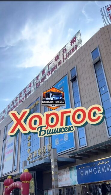 дом продажа в бишкеке: Шоп-тур Хоргосшубышины, одеждатранспорт,и многое другое Мы