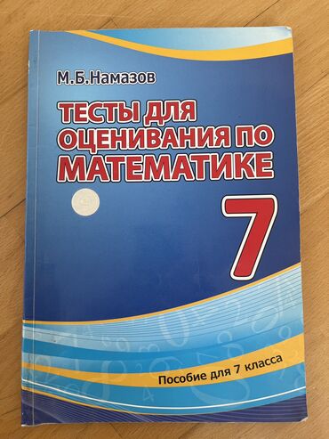 coğrafiya 7 ci sinif dərslik: Namazov testi Riyyaziyat 7 ci sinif