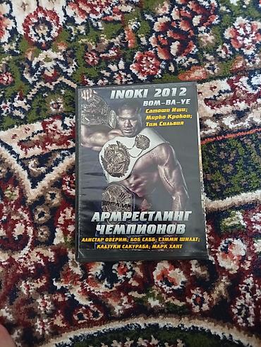армрестлинга: DVD-диск: INOKI BOM-BA-YE 2012 / Армрестлинг чемпионов (2 в 1) — 2