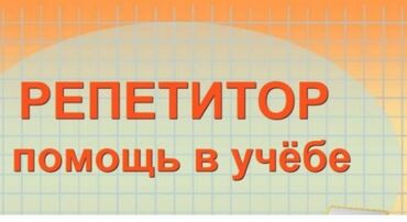 Репетиторы школьной программы: Репетитор по кыргызскому языку для взрослых и детей, для начинающих и