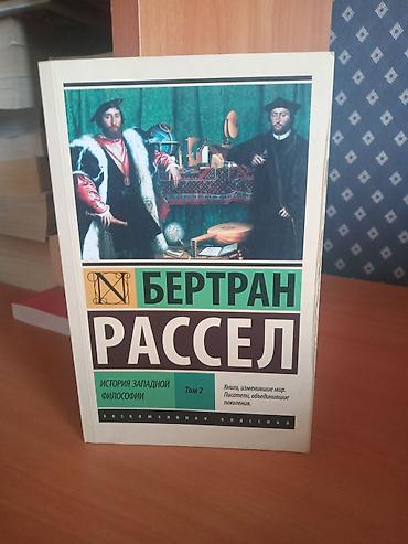 Книги и журналы: Bertran Rassel – Qərb Fəlsəfəsi Tarixi, Cild 2 (rus dilində) - Nəşr — 1