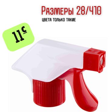 Бытовая химия, хозтовары: Продаем распылитель для бытовой химии и не только Используются для