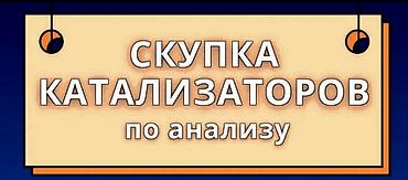 traid in: 🤑🤑🤑КАТАЛИЗАТОРЫ САТЫП АЛАБЫЗ, ЭН КЫМБАТ👆👆👆БААДА — 2