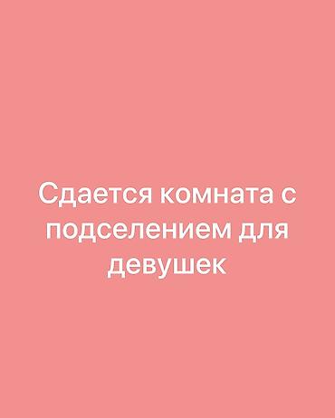 комната подселения: 🏡 СДАЁТСЯ КОМНАТА С ПОДСЕЛЕНИЕМ ✨ Для девушек Ищем двух девушек для — 1