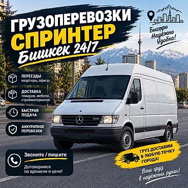 Грузоперевозки на Mercedes Sprinter по городу. - Переезды: квартиры