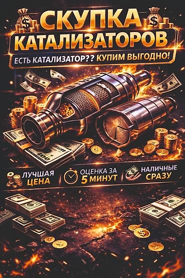привозной: Скупка автомобильных катализаторов - Покупаем катализаторы любых — 1